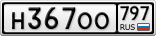 Н367ОО797