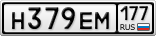 Н379ЕМ177