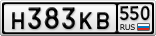 Н383КВ550