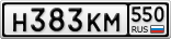 Н383КМ550