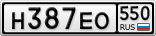 Н387ЕО550