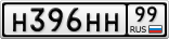 Н396НН99