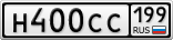 Н400СС199