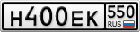 Н400ЕК550