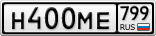 Н400МЕ799