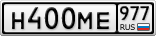 Н400МЕ977