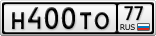 Н400ТО77