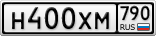 Н400ХМ790