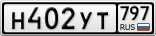 Н402УТ797