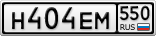Н404ЕМ550