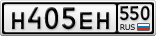 Н405ЕН550