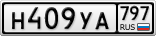Н409УА797
