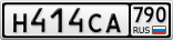 Н414СА790