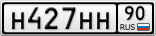 Н427НН90