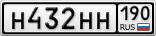 Н432НН190