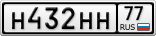Н432НН77