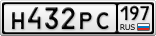 Н432РС197