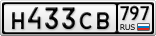 Н433СВ797