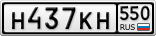 Н437КН550