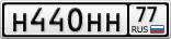 Н440НН77