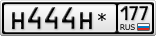 Н444Н*177