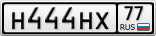 Н444НХ77
