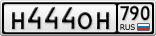 Н444ОН790
