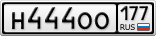 Н444ОО177