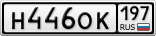 Н446ОК197