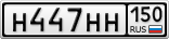 Н447НН150