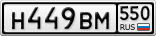 Н449ВМ550