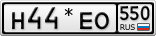 Н44*ЕО550
