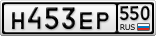 Н453ЕР550