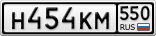 Н454КМ550