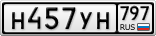 Н457УН797