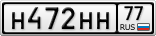 Н472НН77