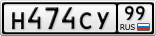 Н474СУ99