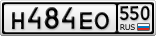 Н484ЕО550