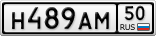 Н489АМ50
