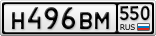 Н496ВМ550