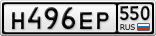 Н496ЕР550