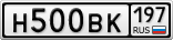 Н500ВК197
