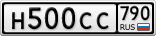 Н500СС790