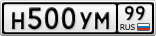 Н500УМ99