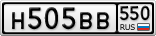 Н505ВВ550