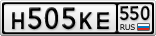 Н505КЕ550