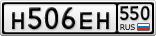 Н506ЕН550