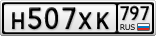 Н507ХК797