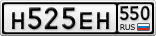 Н525ЕН550