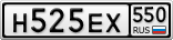Н525ЕХ550